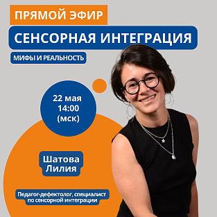 «Сенсорная интеграция: мифы и реальность»